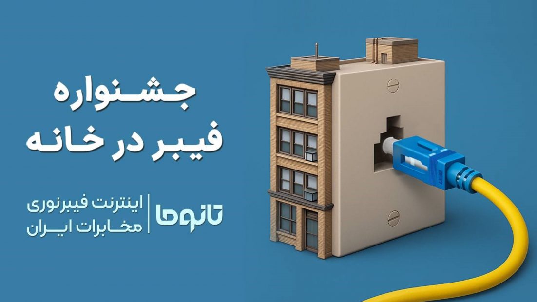 آیا هزینه سیم‌کشی و اتصال فیبر نوری رایگان است؟