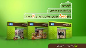  طرح سرو؛ وام قرض‌الحسنه ۸۰۰ میلیون تومانی ویژه کسب‌وکارها 