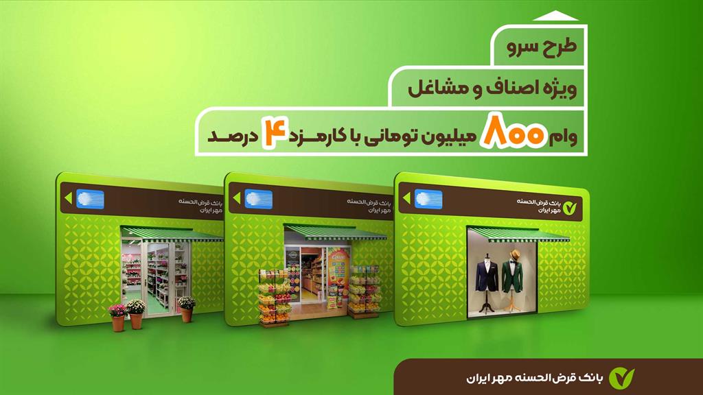  طرح سرو؛ وام قرض‌الحسنه ۸۰۰ میلیون تومانی ویژه کسب‌وکارها 