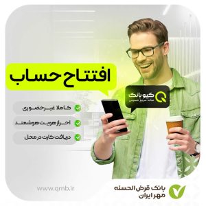 با کیوبانک سریع و آسان، حساب باز کن