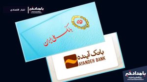 ادغام بانک آینده در بانک ملی؛ گامی مهم در اصلاح ساختار نظام بانکی ایران