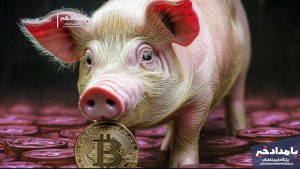 قصابی خوک کلاهبرداری جدید اینترنتی