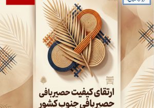 «حصیربافی جنوب ایران در آستانه یک جهش تجاری؛ آموزش، حلقه‌ای که سال‌ها گم شده بود»