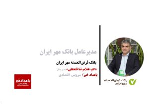 پیام مدیرعامل بانک مهر ایران به مناسبت هجدهمین سالروز تأسیس بانک
