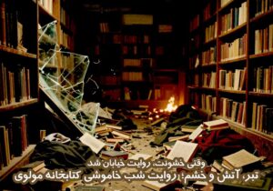 تبر، آتش و خشم؛  روایت شب خاموشی مولوی