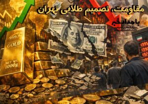 مقاومت، تصمیم طلایی تهران