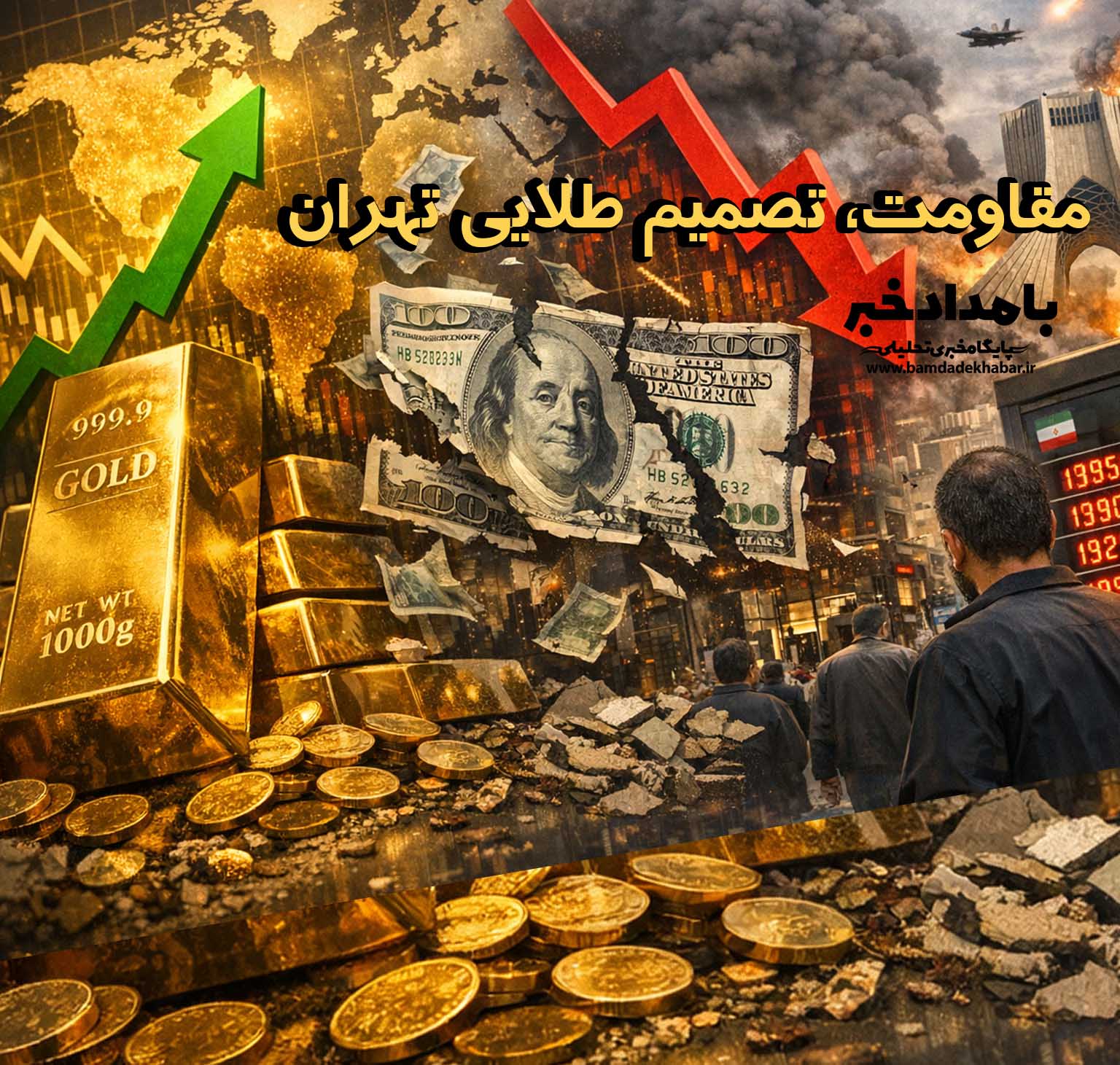 مقاومت، تصمیم طلایی تهران