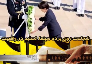  شجاعت روی پرده سینما، تسلیم در واقعیت!