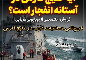 فروپاشی محاسبات غرب در خلیج فارس ؛ایران چگونه با هزینه‌سازی، امنیت منطقه را بازتعریف می‌کند؟
